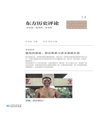 cover image of 东方历史评论14